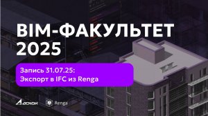 BIM-ФАКУЛЬТЕТ 31.07.25: Экспорт в IFC из Renga. Проверка атрибутивной наполненности в Pilot-BIM