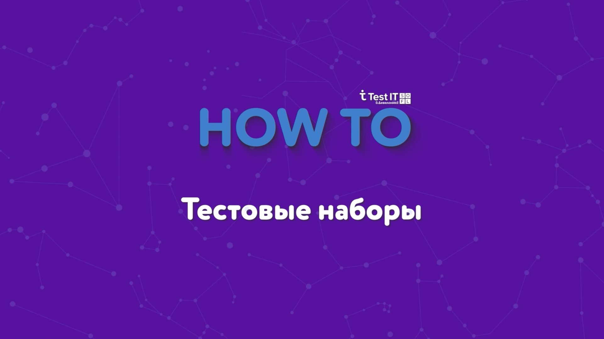 Типы тестовых наборов динамические тестовые наборы