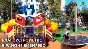 Благоустройство в районе Бибирево