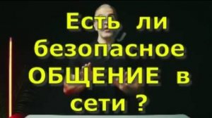 Есть  ли   безопасное ОБЩЕНИЕ  в сети