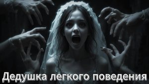 Дедушка легкого поведения