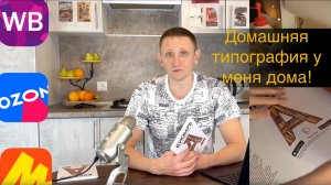 Домашняя типография - какую продукцию можно производить дома?