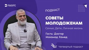 Доктор Мухаммад Хамед в студии полезных подкастов "Ракурс"