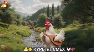 Веселые куры порадуют детей и взрослых 🐣🐤🐓 серия (14)
