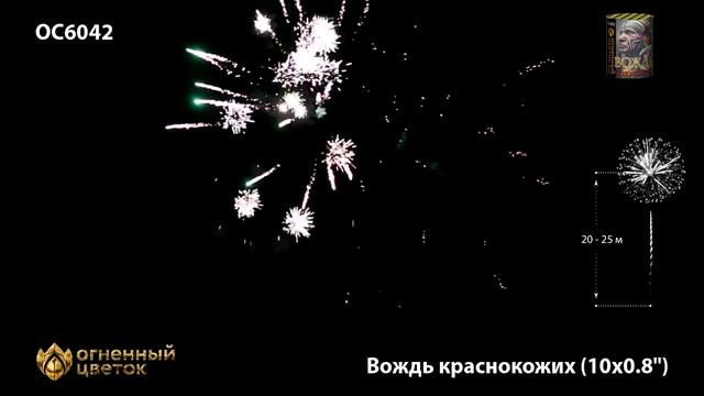 ОС6042 Вождь краснокожих 241 - фейерверки и салюты в Новосибирске в КОЛОРЛОН ВТД смотреть онлайн