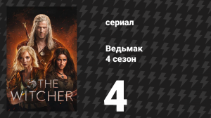 Ведьмак 4 сезон 4 серия «Проповедь выживания» (сериал, 2025)