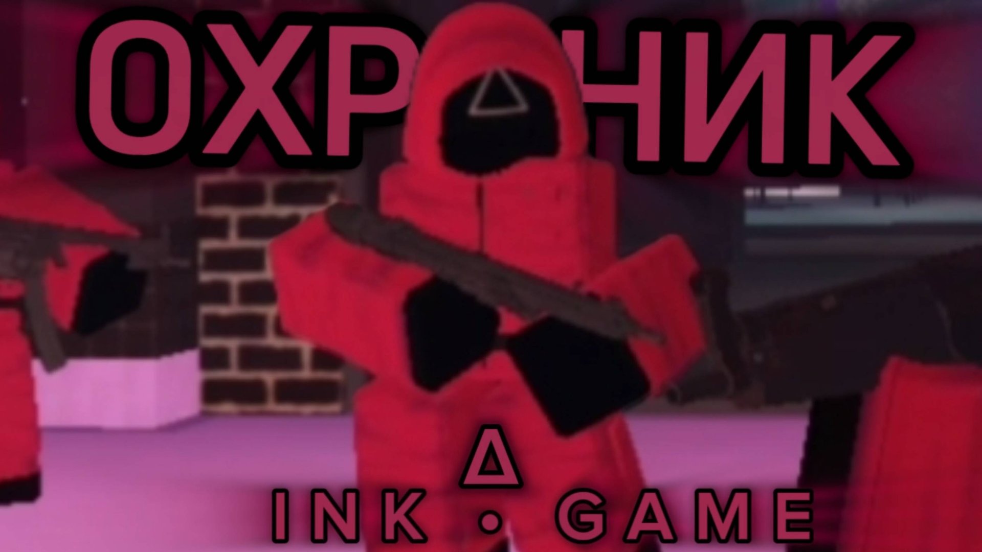 СТАЛ ОХРАННИКОМ В ИНК ГЕЙМ!!! Прошёл все игры за охранника и выиграл(будет весело) смотреть онлайн