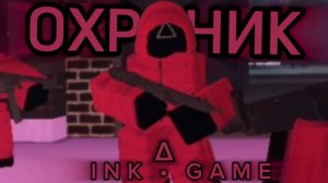 СТАЛ ОХРАННИКОМ В ИНК ГЕЙМ!!! Прошёл все игры за охранника и выиграл(будет весело)
