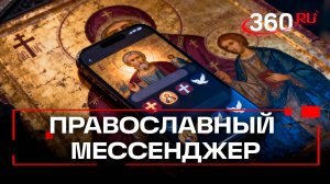 Презентация православного мессенджера «Зосима» прошла в Москве