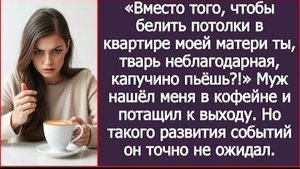 ИСТОРИЯ ИЗ ЖИЗНИ/Муж нашёл меня в кафе и потащил к выходу