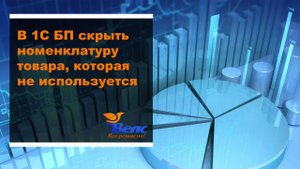 Как в 1С БП скрыть номенклатуру товара которая не используется