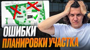 Не Начинайте Строительство без ЭТОГО! Главные ОШИБКИ при планировке участка