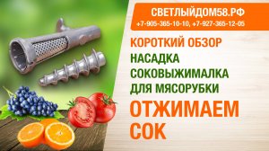 Насадка-соковыжималка для мясорубок: Находка, Хозяюшка, ручных. Короткий обзор ИМ Светлыйдом58.рф