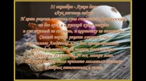 Народные приметы на 31 октября
