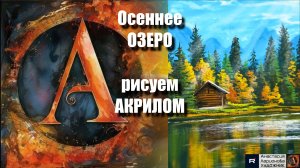 💛🍂Осеннее ОЗЕРО | Простой и Расслабляющий Урок Живописи | Рисуем под Волшебную Музыку 🎵 | АртГейм