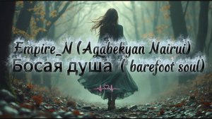 Empire_N (Agabekyan Nairui)  - Босая душа