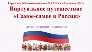 Виртуальное путешествие «Самое-самое в России»