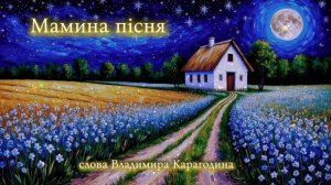 Мамина песня - слова Владимира Карагодина, Студия Александра Михайлова.