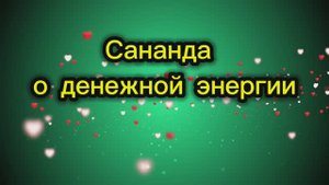 Сананда о денежной энергии 21.09.2025г (148 Послание)