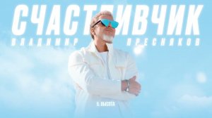 Владимир Пресняков — Высота (из альбома «Счастливчик»)