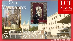 Эль Муххарак.Разные дороги. Джингл