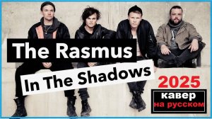 The Rasmus - In the Shadows кавер на русском 2025