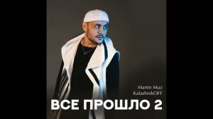 Martin Muz, KalashnikOFF - Всё прошло 2