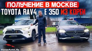 Обзор получения в Москве Toyota RAV4 AWD и Мercedes-Benz E 350 4MATIC из Кореи