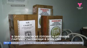 В Заводоуковске готовят к отправке партию гумпомощи в зону СВО