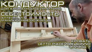 Кровать Letto Piacevole Sonno_Эпизод_7