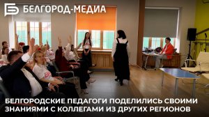 Белгородские педагоги поделились своими знаниями с коллегами из других регионов