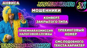 🎉 АНФИСА. ЗВОНЯТ МОШЕННИКИ | ТЕЛЕФОННЫЕ МОШЕННИКИ