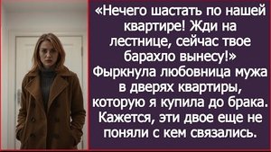 ИСТОРИЯ ИЗ ЖИЗНИ/Жди на лестнице, сейчас твоё барахло вынесу,- заявила любовница мужа