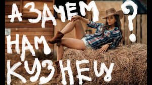 пЕснЯ в жАнрЕ трЕш АкУстИк Маэстро - А зачем нам кузнец (1995г)