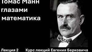 Лекция 2 курса "Томас Манн глазами математика"