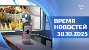 Время новостей. Событий 30.10.2025