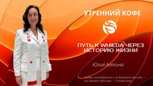 Путь к WHIEDA через историю жизни | Юлия Алехина