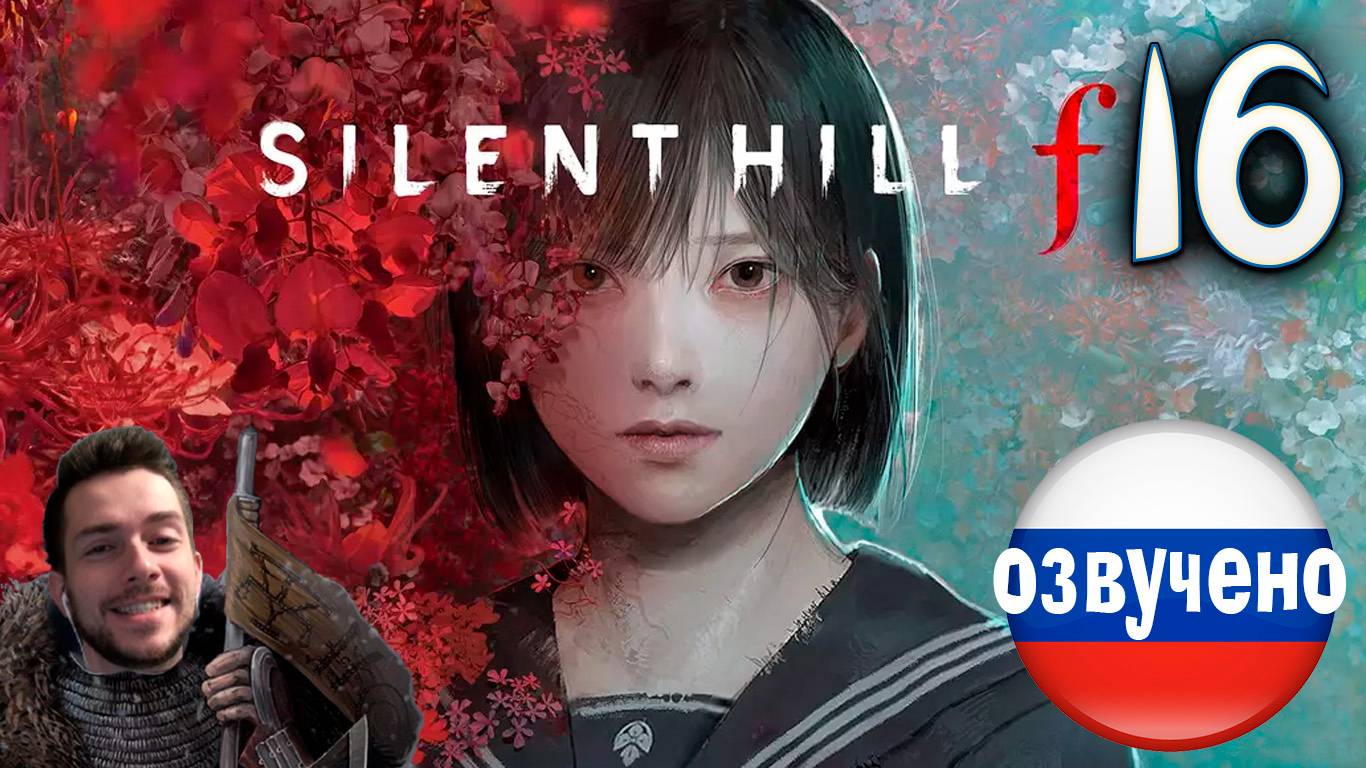 SILENT HILL f ПРОХОЖДЕНИЕ С РУССКОЙ ОЗВУЧКОЙ #16