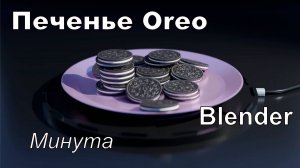 Печенье Oreo в Blender за минуту