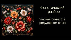 Русский язык. Фонетика.Урок 10. Гласная Е в предударном слоге