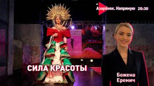 Как проходит конкурс Мисс Беларусь? Белорусский стиль – красота | Божена Еремич