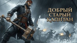 Метал/Рок: CyberKas - Добрый старый капитан | AI Music & Video | Музыка от Нейросети