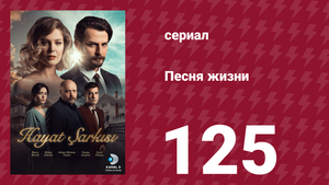 Песня жизни 125 серия (сериал, 2017)
