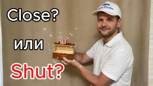 Shut или Close, в чем разница между ними