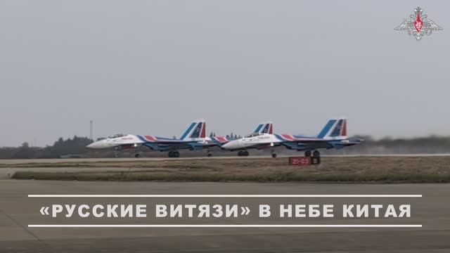 Экипажи высшего пилотажа «Русские Витязи» выступили на авиашоу в Китае, 31 октября 2025 года