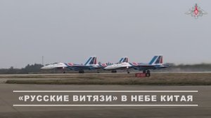 Экипажи высшего пилотажа «Русские Витязи» выступили на авиашоу в Китае, 31 октября 2025 года