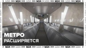 В Москве завершили еще один этап строительства Рублево-Архангельской линии метро - Москва 24