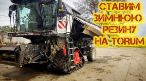Превращаем комбайн TORUM 785 в вездеход: монтаж гусеницы