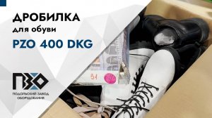 Дробилка для обуви | Дробилка PZO 400 DKG