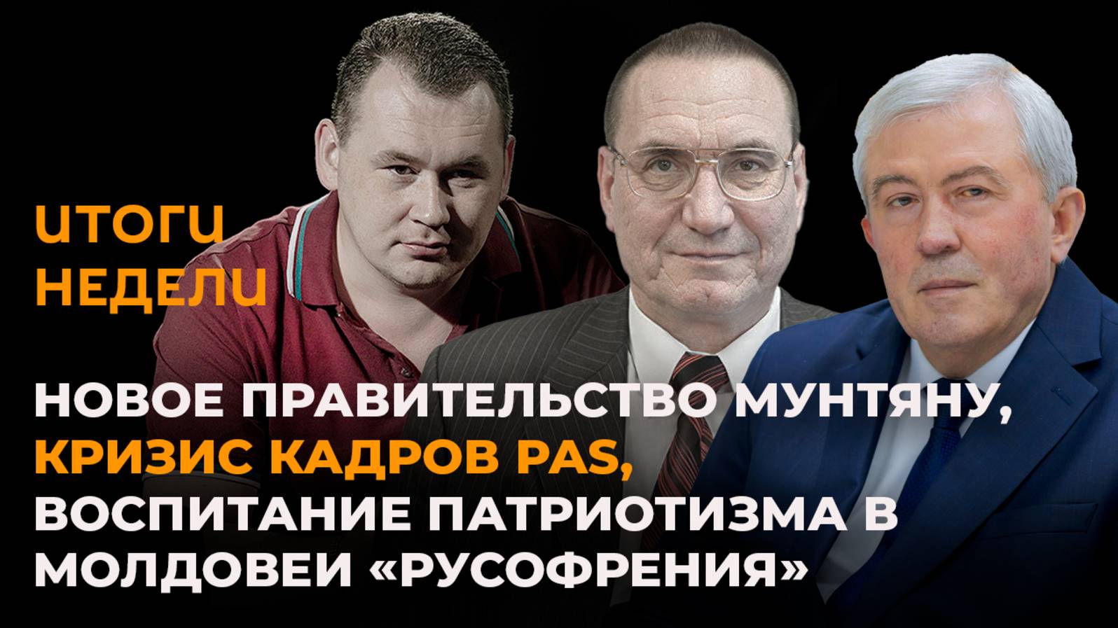 Новое правительство Мунтяну кризис кадров PAS воспитание патриотизма в Молдове